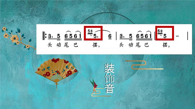 花城版音乐4上第六课《小小鲤鱼粉红腮》课件06