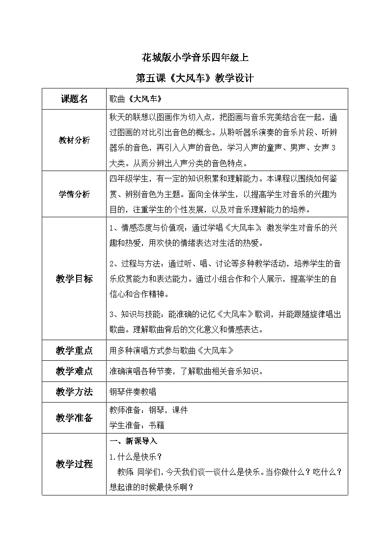 花城版音乐4上第五课《大风车》教案01