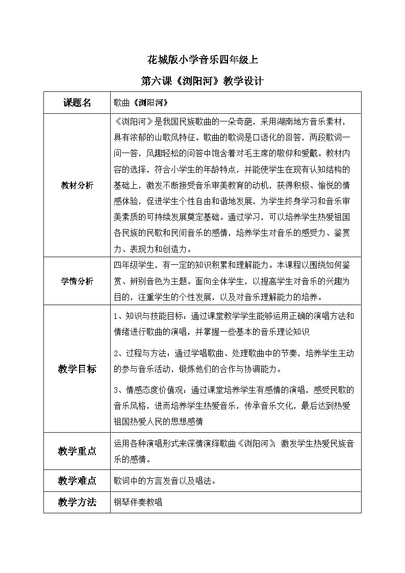 花城版音乐4上第六课《浏阳河》教案01