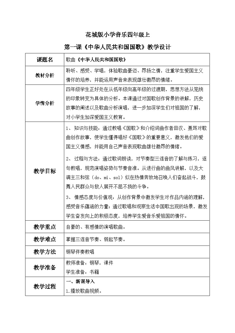 花城版音乐4上第一课下《中华人民共和国》教案01