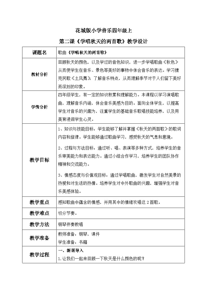 花城版音乐4上第三课《学唱秋天的二首歌》教案01