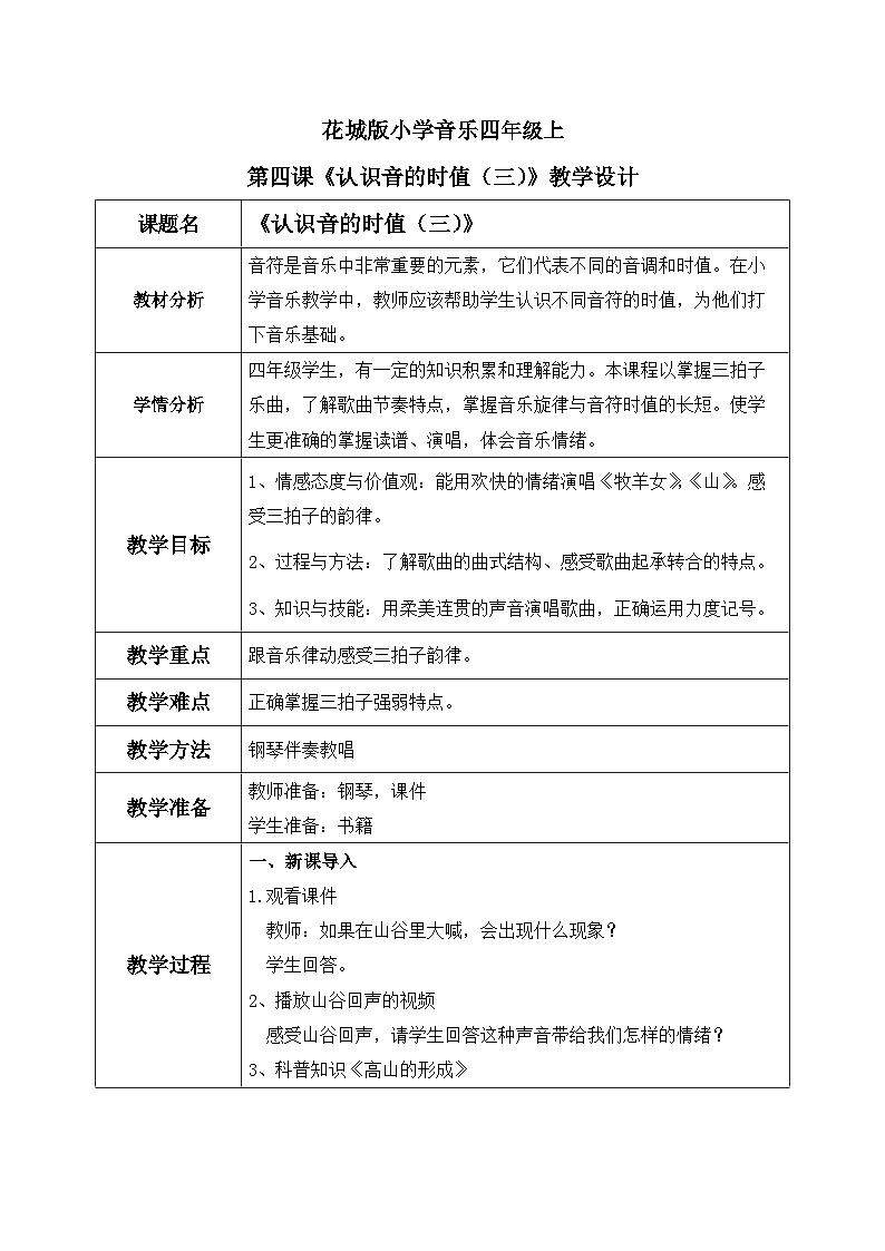 花城版音乐4上第四课《认识音的时值（三）》教案01