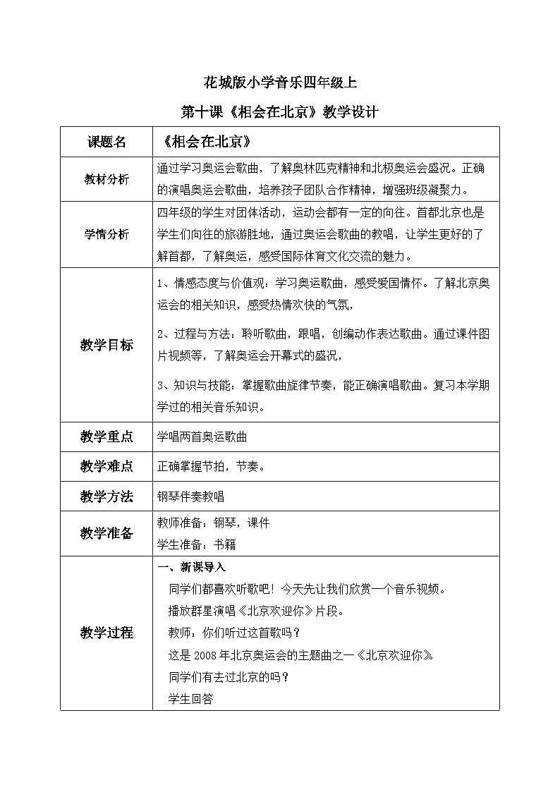花城版音乐4上第十课《相会在北京》》教案01