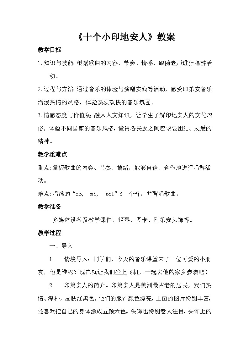 十个小印第安人教学设计  花城版音乐一年级下册01