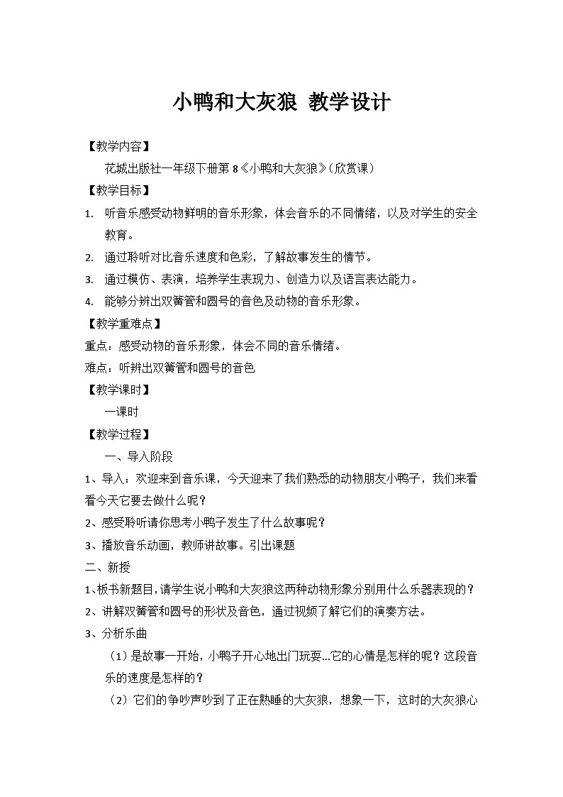 小鸭和大灰狼教学设计  花城版音乐一年级下册01