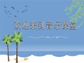 海娃变油娃课件  花城版音乐一年级下册