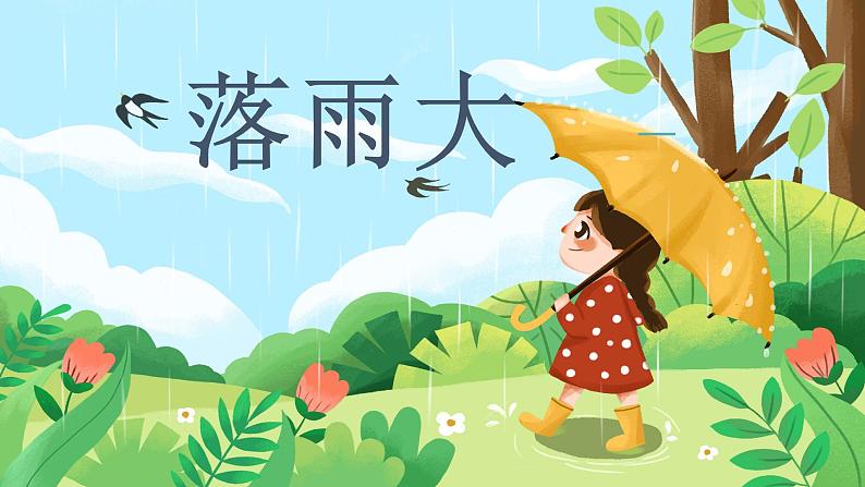 落雨大课件  花城版音乐一年级下册06