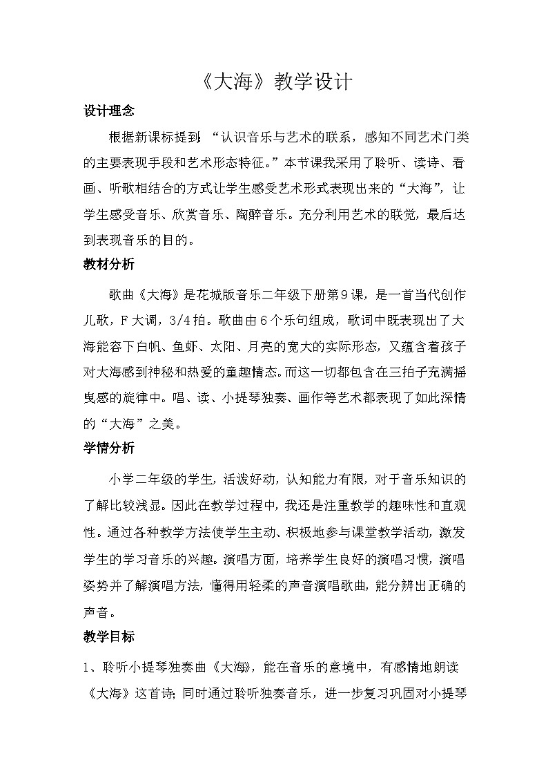 大海教案 花城版小学音乐二年级下册第1页