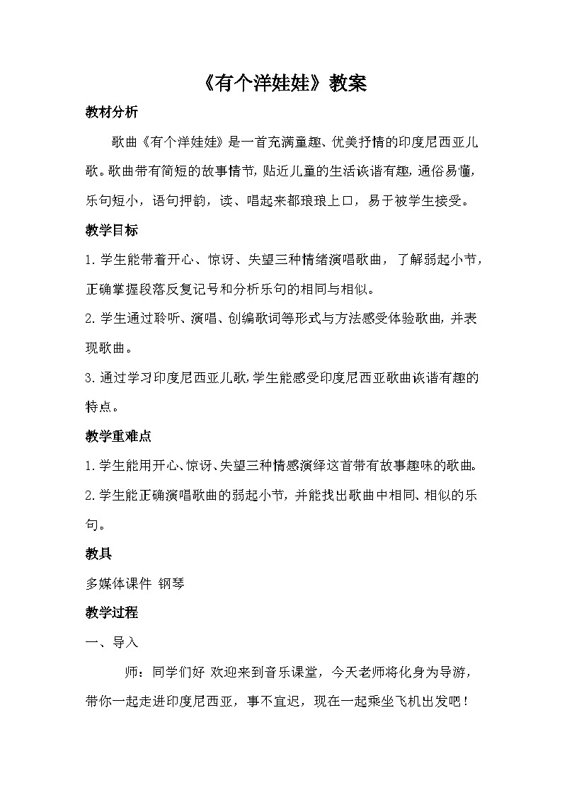 有个洋娃娃教案 花城版小学音乐二年级下册01