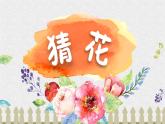 猜花课件 花城版小学音乐二年级下册