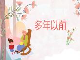 多年以前课件 花城版小学音乐二年级下册