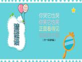 学我做课件 花城版小学音乐二年级下册