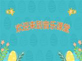 野兔饿了课件 花城版小学音乐二年级下册
