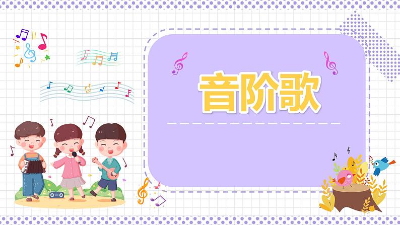 音阶歌课件 花城版小学音乐二年级下册01