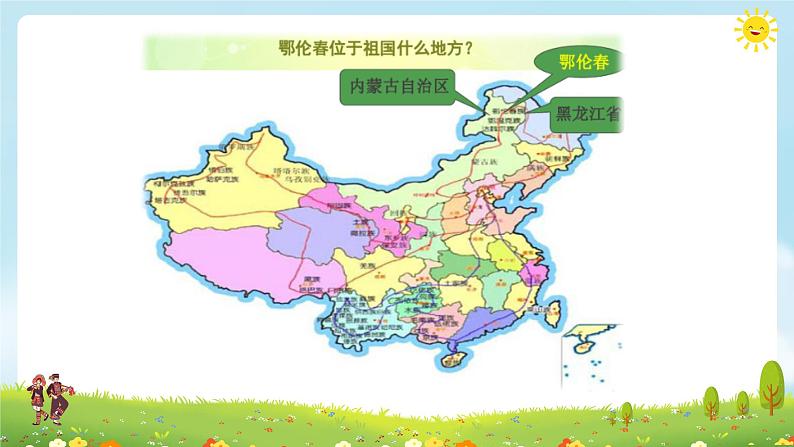 勇敢的鄂伦春课件 花城版小学音乐二年级下册07