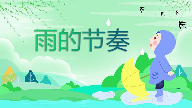 12.1雨的节奏课件 花城版小学音乐二年级下册01