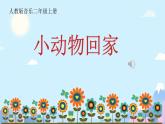 小动物回家 课件 小学  音乐人教版 二年级上册