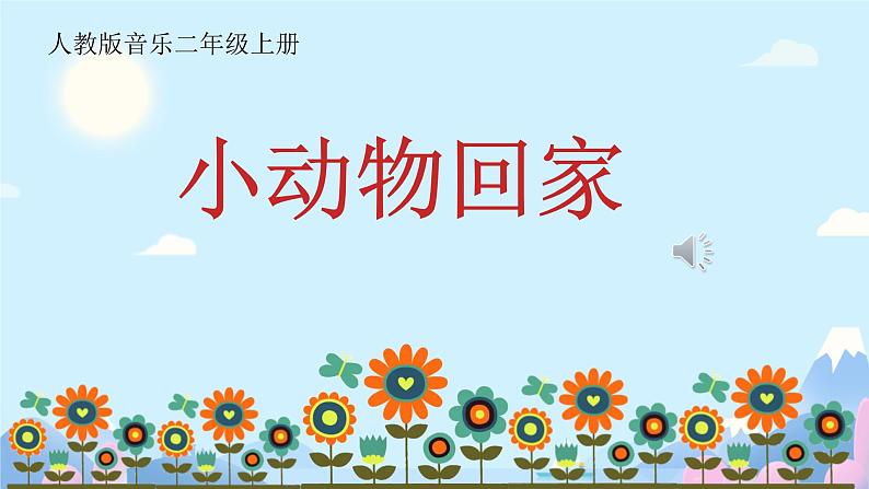 小动物回家 课件 小学  音乐人教版 二年级上册第1页