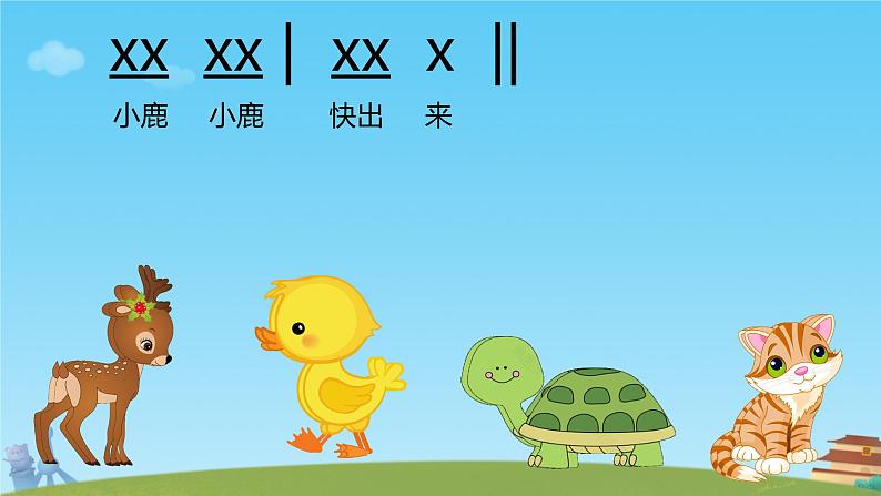 小动物回家 课件 小学  音乐人教版 二年级上册第5页