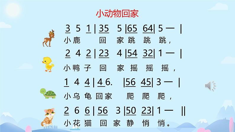 小动物回家 课件 小学  音乐人教版 二年级上册第7页