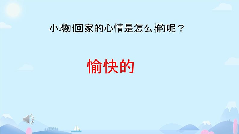 小动物回家 课件 小学  音乐人教版 二年级上册第8页