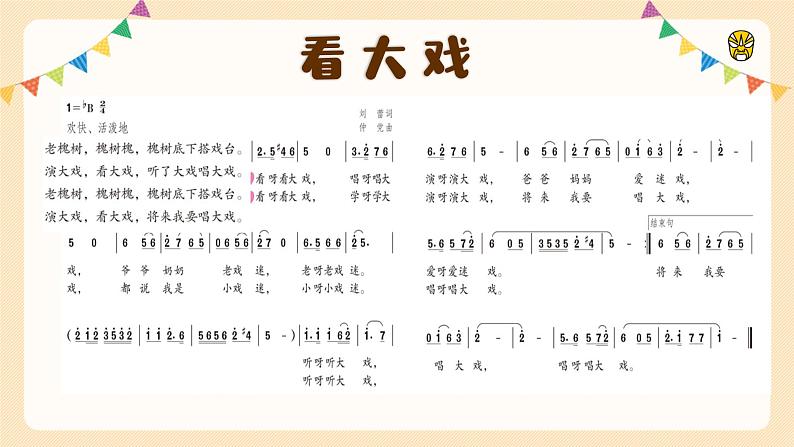 人教版音乐五下3.1看大戏 课件第8页