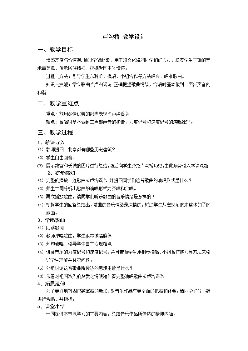 人教版小学音乐五年级上册第四单元唱歌 卢沟谣 教案第1页