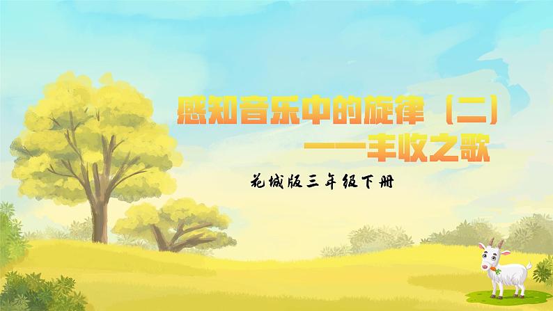 《丰收之歌》课件  花城版小学音乐三年级下册第1页