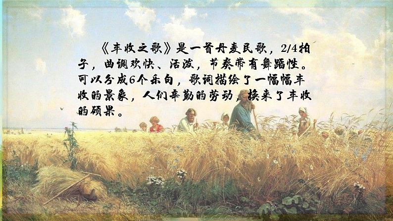 《丰收之歌》课件  花城版小学音乐三年级下册第6页