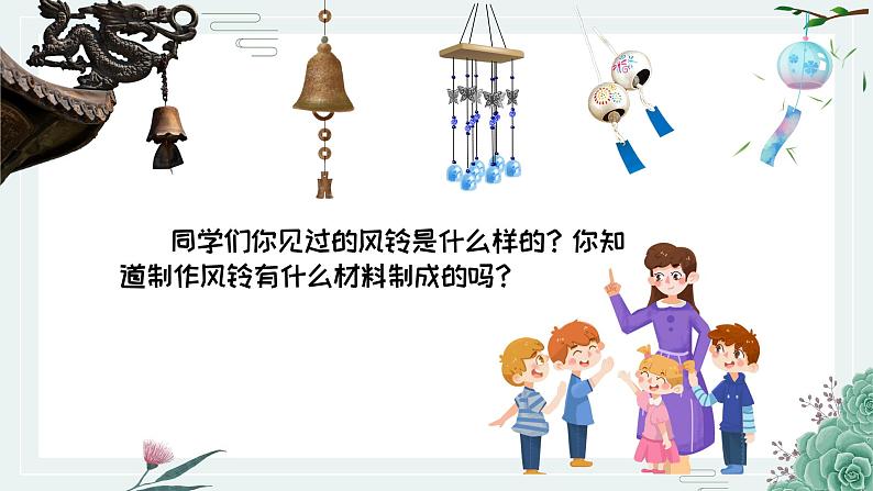 《风铃》课件  花城版小学音乐三年级下册02