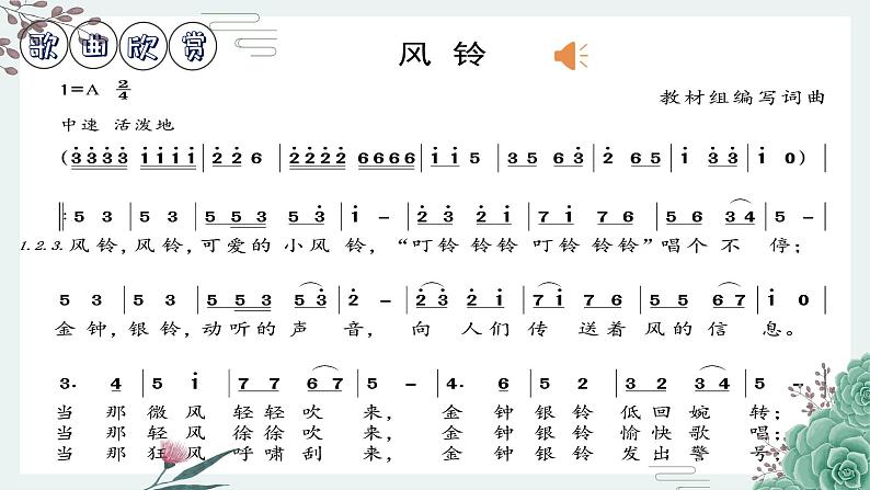 《风铃》课件  花城版小学音乐三年级下册04