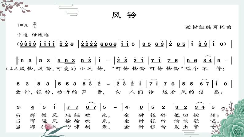 《风铃》课件  花城版小学音乐三年级下册08