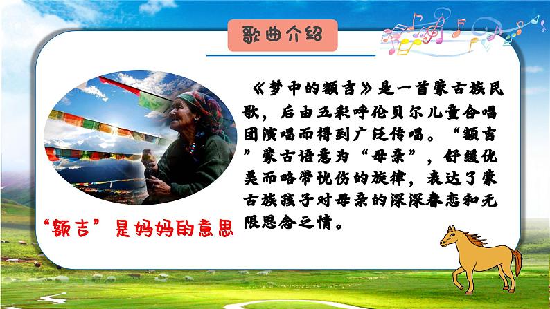 《梦中的额吉》课件   花城版小学音乐三年级下册06