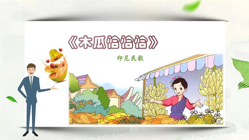 《木瓜恰恰恰》课件  花城版小学音乐三年级下册06