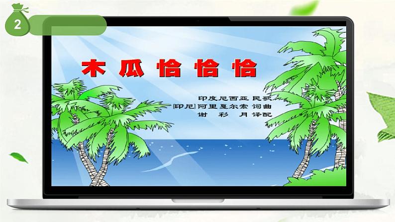 《木瓜恰恰恰》课件  花城版小学音乐三年级下册07