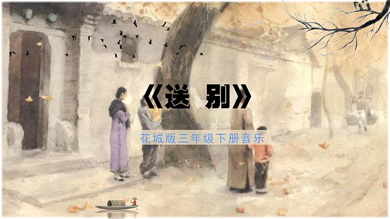 《送别》课件  花城版小学音乐三年级下册01