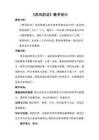 花城版四年级下册歌曲 《西风的话》教学设计