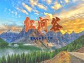 《红河谷》课件  花城版音乐四年级下册