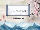 《音乐中的动与静》课件  花城版音乐四年级下册