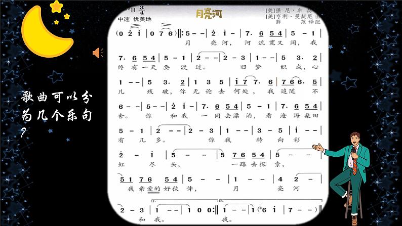 《月亮河》课件  花城版音乐四年级下册07