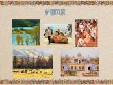 阿瓦日古丽课件  花城版音乐四年级下册 (2)