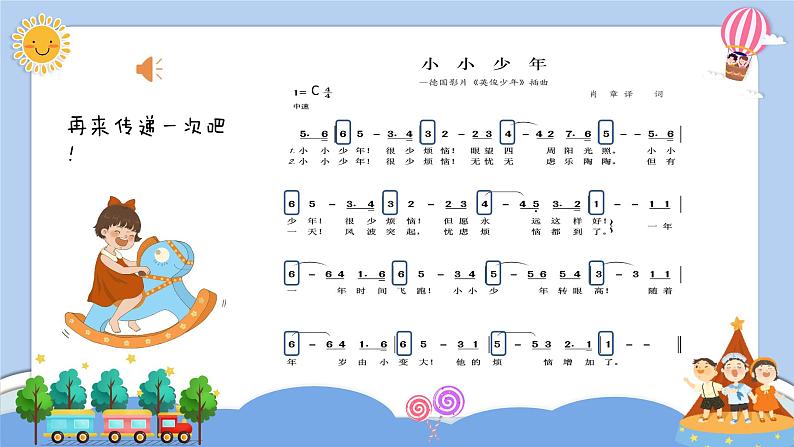 小小少年课件  花城版音乐四年级下册第7页