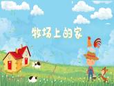 《牧场上的家》课件  花城版音乐四年级下册
