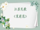 茉莉花课件  花城版音乐四年级下册
