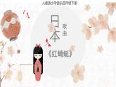 人教版小學音樂四年級下冊第四單元紅蜻蜓課件（內嵌音視頻）