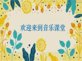 人教版小學音樂四年級下冊第四單元紅蜻蜓課件（內嵌音視頻）
