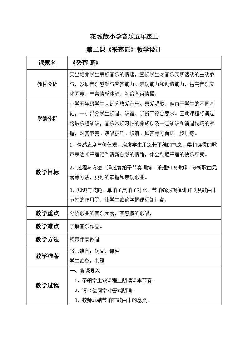 花城版音乐5上第二课《采莲谣》教案01