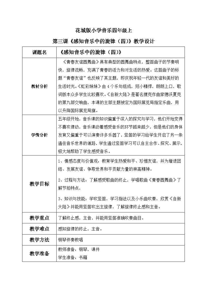 花城版音乐5上第三课《感知音乐中的旋律（四）》教案01
