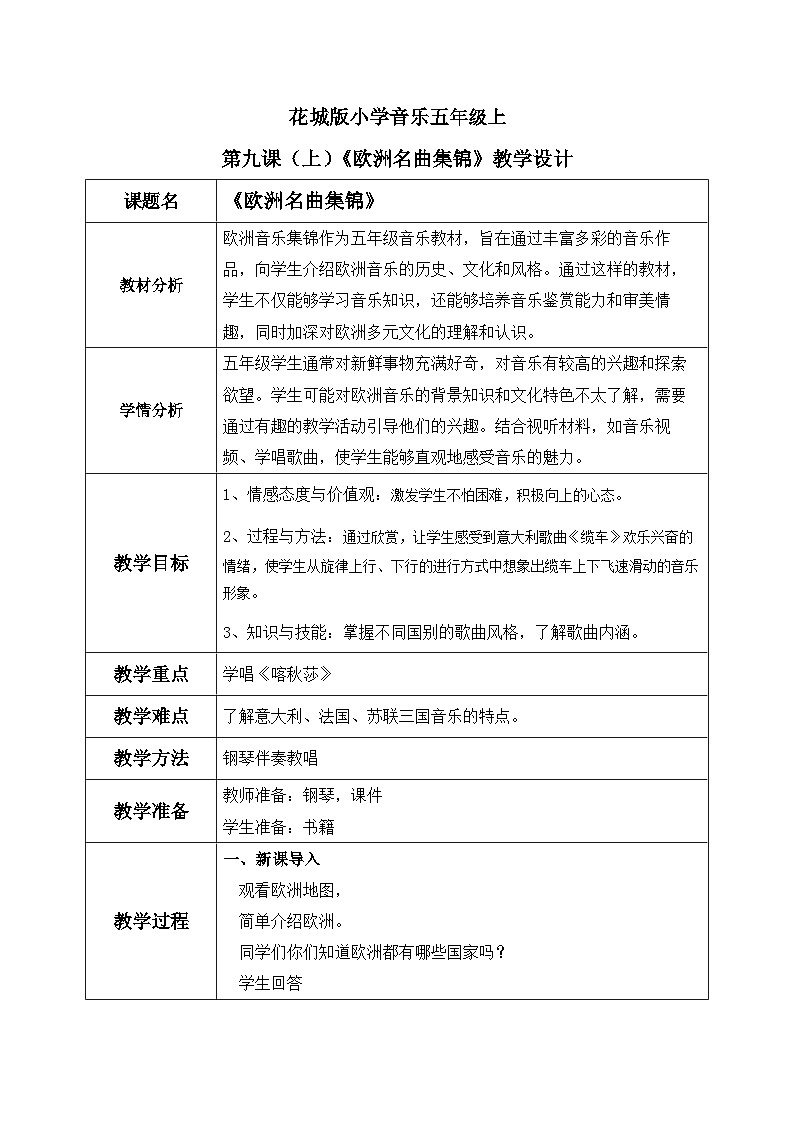 花城版音乐5上第九课《欧洲名曲集锦》教案01