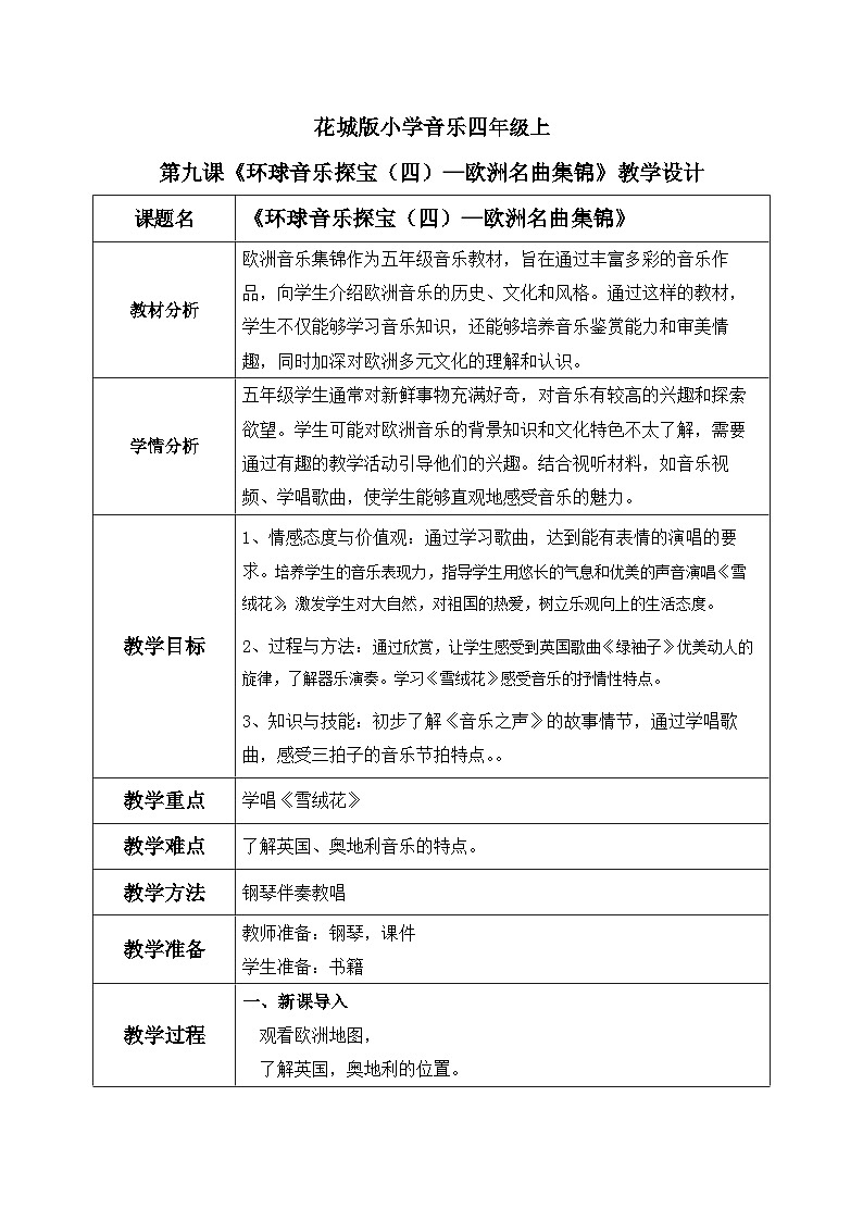 花城版音乐5上第九课下《欧洲名曲集锦》教案01